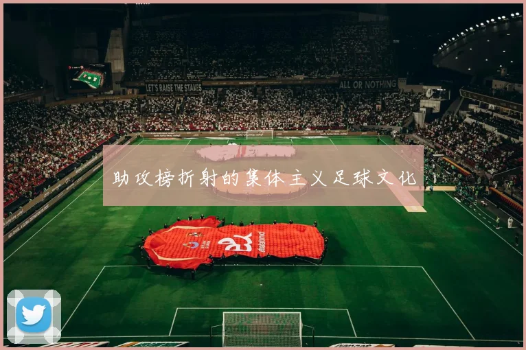 助攻榜折射的集体主义足球文化