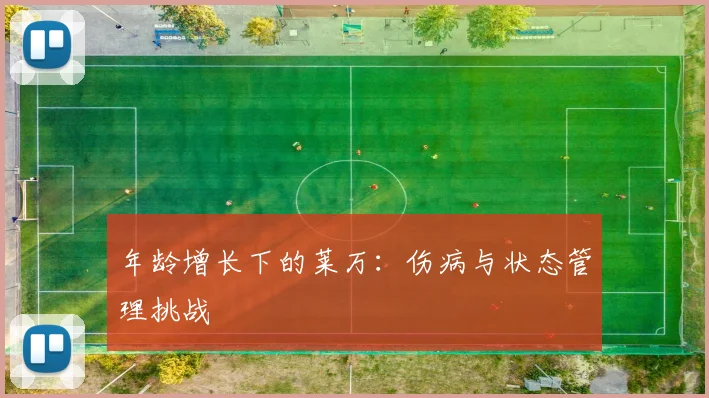 年龄增长下的莱万：伤病与状态管理挑战