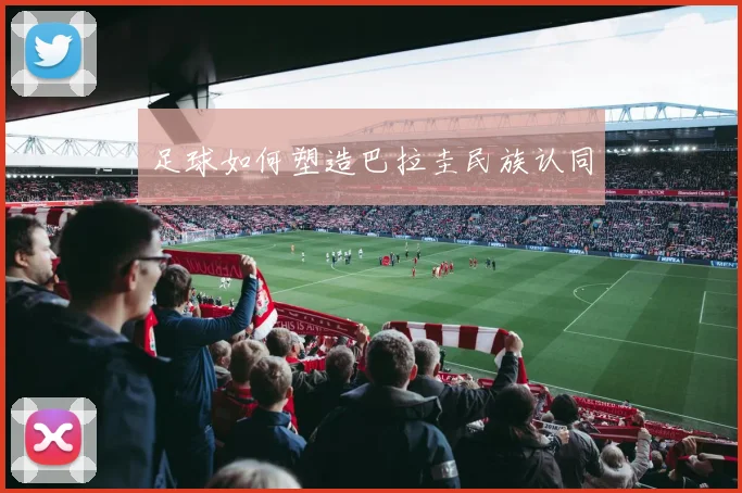 足球如何塑造巴拉圭民族认同