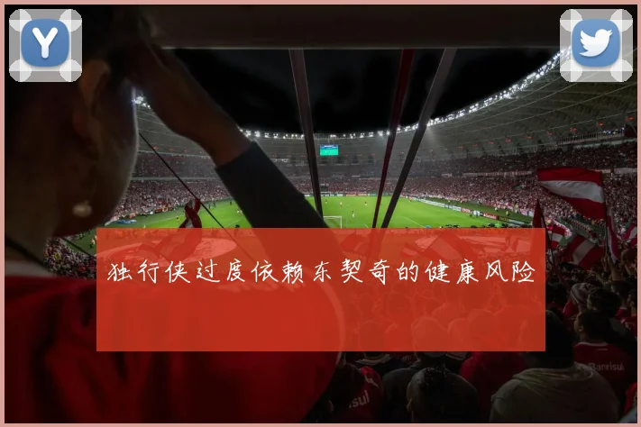 独行侠过度依赖东契奇的健康风险