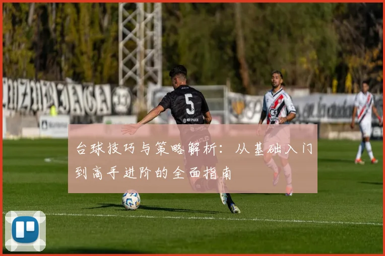 台球技巧与策略解析：从基础入门到高手进阶的全面指南
