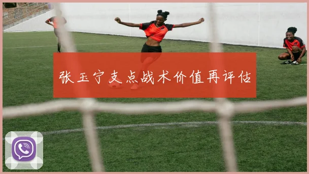 张玉宁支点战术价值再评估