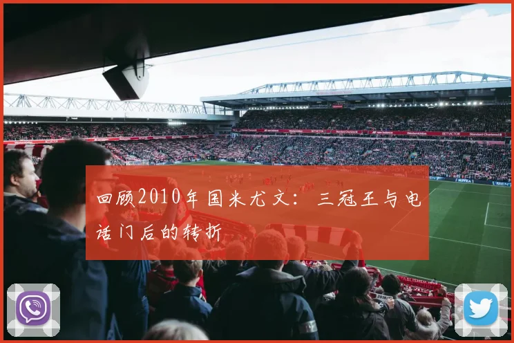 回顾2010年国米尤文：三冠王与电话门后的转折