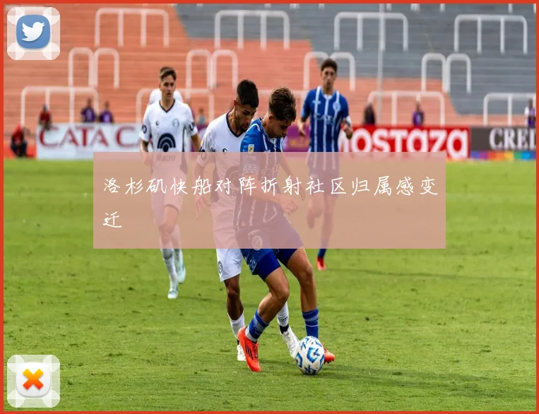 洛杉矶快船对阵折射社区归属感变迁