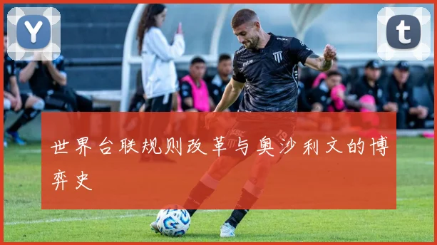 世界台联规则改革与奥沙利文的博弈史