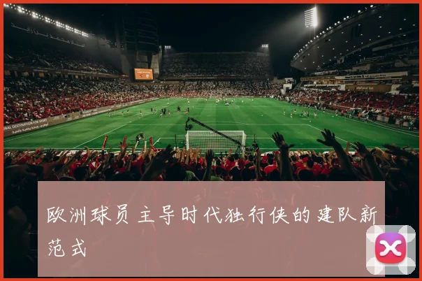 欧洲球员主导时代独行侠的建队新范式