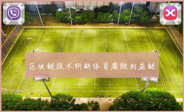 区块链技术斩断体育腐败利益链