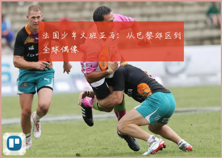 法国少年文班亚马：从巴黎郊区到全球偶像