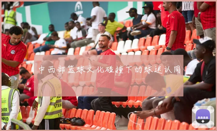 中西部篮球文化碰撞下的球迷认同