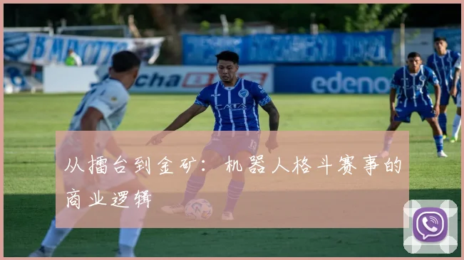 从擂台到金矿：机器人格斗赛事的商业逻辑