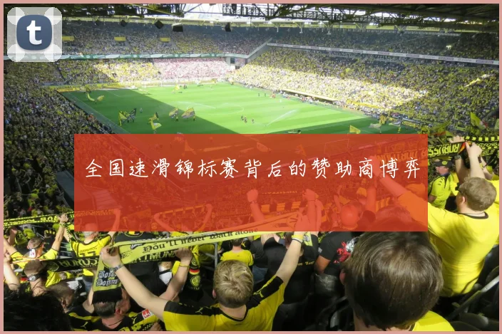 全国速滑锦标赛背后的赞助商博弈