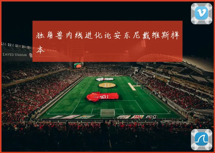 独角兽内线进化论安东尼戴维斯样本