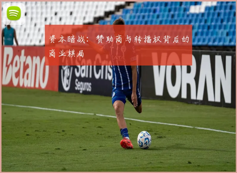 资本暗战：赞助商与转播权背后的商业棋局