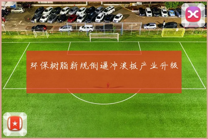环保树脂新规倒逼冲浪板产业升级