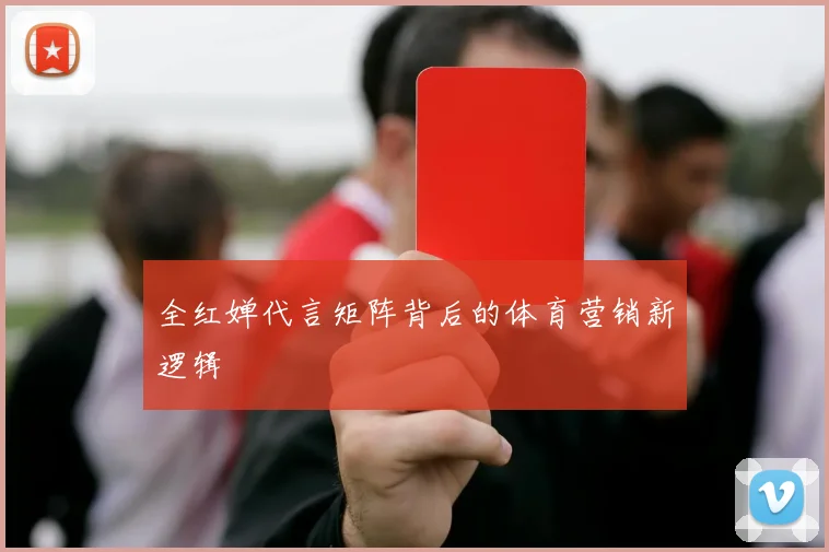 全红婵代言矩阵背后的体育营销新逻辑